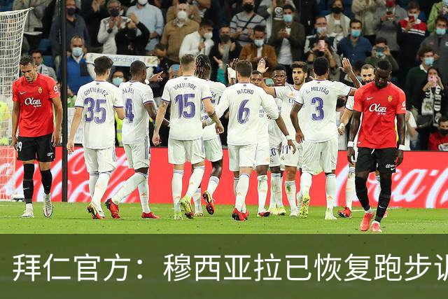拜仁官方：穆西亚拉已恢复跑步训练和有球训练