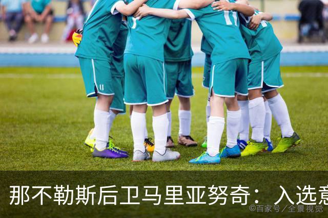 那不勒斯后卫马里亚努奇：入选意大利队是我的梦想