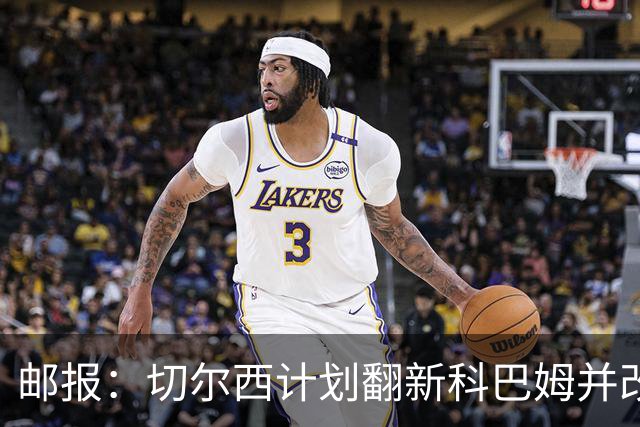 邮报：切尔西计划翻新科巴姆并改造总部，已与当地政府沟通