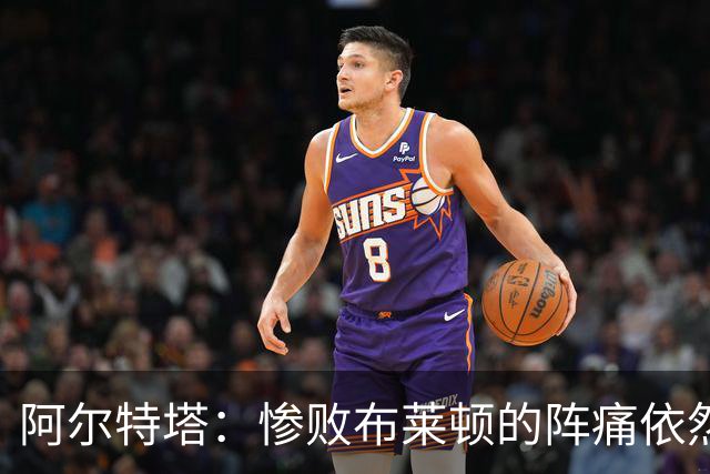 阿尔特塔：惨败布莱顿的阵痛依然还在，明天也要带着这种痛楚